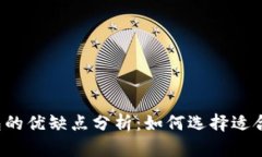 比特币钱包的优缺点分析