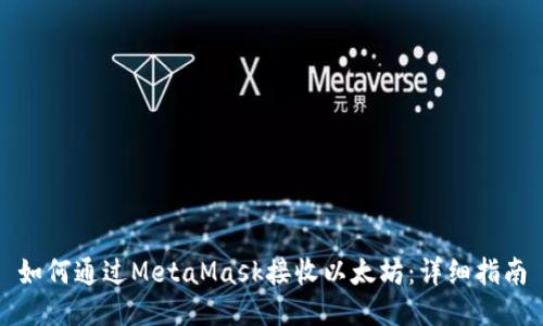 如何通过MetaMask接收以太坊：详细指南