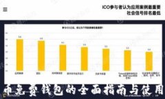 比特币免费钱包的全面指