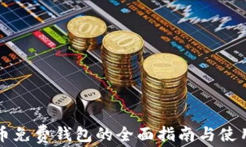 
比特币免费钱包的全面指南与使用技巧