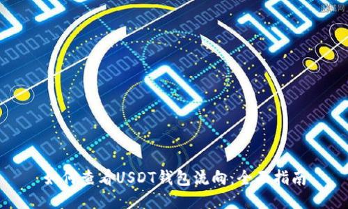 如何查看USDT钱包流向：全面指南