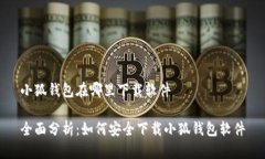 小狐钱包在哪里下载软件