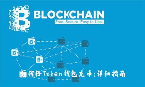 如何给Token钱包充币：详细指南