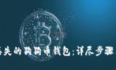 优质如何找回丢失的狗狗