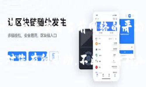 biao ti/biao ti: 如何选择和管理USDT冷钱包及其手续费解读/biao ti

USDT, 冷钱包, 手续费, 加密货币/guanjianci

在加密货币的投资与交易过程中，安全性始终是一个不可忽视的重要因素。尤其是像USDT（泰达币）这样的稳定币，因其与美元的1:1挂钩而被广泛使用。本文将深入探讨如何选择和管理USDT冷钱包，并详细介绍其手续费相关问题，帮助投资者更好地理解在使用冷钱包时所需注意的事项。

什么是USDT冷钱包？
冷钱包通常是指在没有互联网连接的情况下存储加密货币的方式，它与热钱包形成鲜明对比，后者则是在线连接的。冷钱包可以是硬件设备，也可以是纸质记录。使用冷钱包的关键好处在于，它显著降低了黑客攻击和网络漏洞造成资金损失的风险。

USDT冷钱包专门用于存放USDT，可以确保用户的USDT资产安全。由于稳定币充当了加密货币与法定货币之间的桥梁，冷钱包对于愿意长期持有USDT的投资者尤为重要。虽然引入冷钱包可能带来一定的管理复杂性，但它所提供的安全性是热钱包所无法比拟的。

USDT冷钱包的手续费结构
在使用冷钱包时，用户常常关心的一个问题就是手续费。通常，冷钱包本身并不会产生手续费，但在转账过程中，用户需要关注区块链网络的手续费。这些费用是支付给矿工的，以便让交易被验证和记录在区块链中。

对于USDT来说，手续费的高低主要取决于网络的拥堵程度和用户所选择的转账速度。一般来说，当网络流量高峰时，手续费会相应增高。这一点在使用以太坊网络进行ERC20版的USDT转账时尤其明显，换句话说，USDT的手续费实际上与其底层区块链网络的状态密切相关。

如何选择合适的USDT冷钱包？
选择合适的USDT冷钱包至关重要，用户应该考虑几个关键因素。首先，确保钱包支持USDT的版本（例如ERC20或TRC20），因为不同的网络格式会影响到资产的存储和转移。

其次，用户需要关注钱包的安全性。硬件冷钱包如Ledger和Trezor被广泛认为是较为安全的选择。选择一个具有良好声誉的钱包能够减少潜在的安全风险。此外，备份恢复功能也是选择冷钱包的重要指标，确保即使设备损坏或丢失，用户仍可恢复资产。

USDT冷钱包的管理技巧
安全存储USDT冷钱包的管理与一般的冷钱包操作相似。首先，总是定期更新钱包固件，以防止技术漏洞。此外，用户应定期检查自己的交易记录和钱包余额，以确保没有未经授权的转移。

为防止丢失或损坏，建议用户将冷钱包放置在安全的地方，并做好备份。备份应包括私钥和助记词的安全存放。避免将敏感信息在网络上保存，如使用加密服务，确保信息的保密性。

相关问题详解
在了解USDT冷钱包的基本概念后，投资者可能会对以下问题感兴趣：

1. 使用USDT冷钱包的优势是什么？
使用USDT冷钱包的主要优势在于其提供的安全性。由于冷钱包不与互联网直接连接，遭受黑客攻击的风险显著降低。同时，对于长期持有的投资者来说，冷钱包能够有效防止因市场波动而引起的情绪交易，使人们能够从容应对市场变化。此外，冷钱包所需的手续费通常相对较低，因为用户可以在网络繁忙时选择最佳时机转账，减少不必要的费用。

2. USDT冷钱包与热钱包的差异何在？
USDT冷钱包与热钱包之间存在几个显著差异。热钱包通常用于频繁交易，由于其便捷性受到许多用户的青睐。但由于其在线特性，热钱包暴露在黑客攻击和网络安全威胁之下。而冷钱包则是建立在完全离线的基础之上，其安全性高得多，适合用于存储长期资产。尽管冷钱包操作较为复杂，但其对于资金的保护无疑是更加有力的。

3. 如何保护USDT冷钱包的安全性？
保护USDT冷钱包的安全性非常关键。首先，确保选择高度安全的冷钱包设备。定期更新钱包固件，能确保防止漏洞被利用。此外，将私钥和助记词进行加密保存，避免在线分享这些敏感信息。保持良好的备份习惯，并确保备份存放的地点安全，能够进一步提升资产的安全性。

4. USDT转账的手续费如何计算？
USDT转账的手续费主要取决于其所依赖的网络。在以太坊网络上，USDT采用ERC20标准，因此交易费用与以太坊的手续费直接相关。通常情况下，用户可以在多种平台上查看当前网络的平均手续费，从而选择适当的转账时机以降低手续费。在一些平台上，用户也可以选择支付更高的手续费以加快交易确认速度，实际操作中应根据个人需求进行选择。

综上所述，了解USDT冷钱包的使用及其手续费特点是加密货币投资者不可或缺的知识。在选择冷钱包时，关注安全性和功能，才能更好地保护投资资产。希望本文对您有所帮助，不断提升对加密货币的了解与掌握。