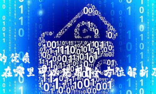 思考一个的优质  
小狐钱包：在哪里可以使用？全方位解析及平台推荐