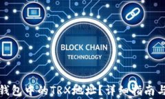 如何找到火币钱包中的T