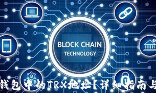 
如何找到火币钱包中的TRX地址？详细指南与常见问题解答