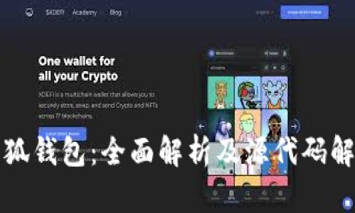 小狐钱包：全面解析及源代码解读