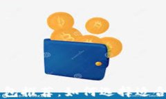 最好的SHIB钱包推荐：如何选择适合你的加密钱包