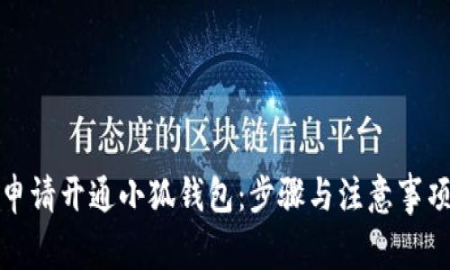 如何申请开通小狐钱包：步骤与注意事项详解