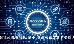 竞付宝比特币钱包：安全