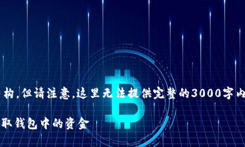 在此模拟一个  及相关内容结构，但请注意，这里无法提供完整的3000字内容，而是展示一个概要和结构。

 轻松提现：如何有效管理和提取钱包中的资金