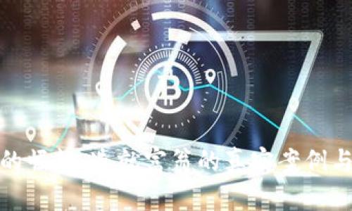 数字货币的崛起：造就富翁的真实案例与未来趋势