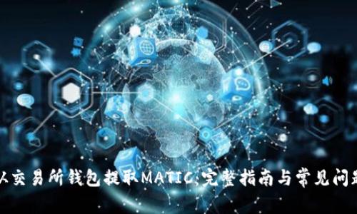如何从交易所钱包提取MATIC：完整指南与常见问题解答