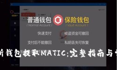 如何从交易所钱包提取MATIC：完整指南与常见问题解答