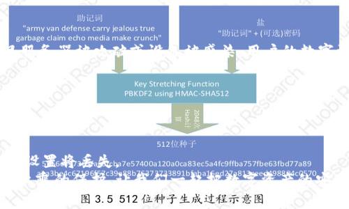 硬件钱包Ledger：保护您的数字资产的最佳选择

硬件钱包, Ledger, 数字资产, 安全性/guanjianci

随着数字货币的迅猛发展，安全性问题逐渐成为人们关注的焦点。为了保护个人的数字资产，硬件钱包逐渐成为一种流行的选择。其中，Ledger硬件钱包因其出色的安全性和用户友好性而备受推崇。在这篇文章中，我们将深入探讨Ledger硬件钱包的工作原理、优势、使用方法以及常见问题的解答，帮助您更好地理解如何有效地保护您的数字资产。

Ledger硬件钱包的基本概念
硬件钱包是用于存储数字资产的一种物理设备，与在线钱包（也称为热钱包）相比，硬件钱包提供了更高的安全性。Ledger是一家以开发硬件钱包而闻名的公司，其推出的产品在行业内享有良好的声誉。Ledger钱包能够离线存储用户的私钥，避免了黑客通过互联网接触到这些重要信息的可能性。

Ledger硬件钱包的工作原理
Ledger硬件钱包的核心在于其专有的安全元件。这些安全元件是经过专门设计的微处理器，能够在计算机中隔离存储私钥，使其不受恶意软件或病毒的影响。当用户需要进行交易时，Ledger钱包会对交易进行数字签名，并生成相应的公钥，从而确保交易的安全性和有效性。

Ledger硬件钱包的主要优势
1. 高度安全性：Ledger硬件钱包采用了多种安全措施来保护用户的私钥。这些措施包括安全元件、PIN码保护以及恢复短语的生成和备份。
2. 用户友好性：尽管硬件钱包的安全性非常高，但Ledger在用户体验方面也下了一番功夫。其配备的Ledger Live软件，使得用户可以轻松管理多种数字资产，发送和接收交易。
3. 支持多种货币：Ledger钱包支持多种数字货币的存储，包括比特币、以太坊和各种ERC20代币，这使得用户可以在一个设备上管理多种资产。
4. 定期更新：Ledger团队会定期发布固件更新，以提高设备的安全性和扩展其功能，确保用户的资产始终处于安全状态。

使用Ledger硬件钱包的步骤
使用Ledger硬件钱包并不复杂，以下是具体步骤：
1. 购买Ledger硬件钱包：首先，您需要从官方网站或正规渠道购买Ledger硬件钱包，避免购买到假冒伪劣产品。
2. 安装Ledger Live：下载并安装Ledger Live软件，这是Ledger硬件钱包管理的核心软件。
3. 初始化设备：按照设备上的提示进行初始化，包括设置PIN码和备份恢复短语。
4. 添加账户：在Ledger Live中，您可以添加各种数字资产的账户，并同步您的钱包与软件。
5. 进行交易：通过Ledger Live，您可以轻松地发送和接收数字资产，实现安全的交易。

常见问题解答

问题1：Ledger硬件钱包如何保护私钥？
Ledger硬件钱包采用专有的安全元件（SE）来保护用户的私钥。安全元件是一种受保护的环境，让用户的私钥永远不会暴露给外部设备或网络。在使用Ledger钱包时，所有的私人密钥都存储在硬件设备中，只有当用户进行签名交易时，它们才会被解锁，而其他情况下，它们都是绝对安全的。此外，该设备还会要求用户输入PIN码，加上备份恢复短语进行进一步的安全保护，确保即使有人获取了硬件钱包也无法轻易访问用户的私钥。

问题2：如何恢复丢失或损坏的Ledger硬件钱包？
如果您的Ledger硬件钱包丢失或出现故障，您可以使用在初始化过程中创建的恢复短语来恢复钱包。恢复短语由12到24个单词组成，这些单词是在您第一次设置设备时生成的。确保在一个安全的地方持有这些单词，不要与他人分享。恢复钱包的方法也非常简单，只需在新设备上选择“恢复钱包”选项，然后按照屏幕指示逐一输入恢复短语中的单词。完成后，您的资产将会恢复到新设备上，所有的交易记录和余额都将得到保留。

问题3：Ledger硬件钱包与软件钱包相比，哪个更安全？
硬件钱包和软件钱包各有其优缺点，但从安全性的角度看，硬件钱包显然更具优势。软件钱包通常存储在在线环境中，容易受到黑客攻击和病毒的威胁。虽然软件钱包也可以通过密码和加密来提高安全性，但一旦服务器被攻破或设备被感染，用户的数字资产就有被盗的风险。而硬件钱包则通过离线存储私钥极大地缩减了黑客入侵的可能性，即使连接到网络，私钥也绝不会被暴露。因此，对于长时间保存，甚至是大额资金的用户，使用硬件钱包是更为安全的选择。

问题4：Ledger硬件钱包的常见故障有哪些及其解决方法？
尽管Ledger硬件钱包以其卓越的安全性著称，但在长时间使用的过程中，也可能会出现一些故障。常见的故障包括无法连接到Ledger Live、设备无法开机、PIN码错误等。
1. 无法连接到Ledger Live：首先检查您的USB连接是否良好，尝试更换USB端口或电缆。如果设备依然无法连接，可能需要重启Ledger Live或更新软件版本。
2. 设备无法开机：如果Ledger钱包无法开机，尝试长按电源按钮进行强制重启。如果依然无法解决，查看设备是否有电，或者进行电池充电。
3. PIN码错误：如果您多次输入错误的PIN码，设备会暂时锁定，为了保护安全，您需要等待一段时间才能再次尝试。如果您忘记了PIN码，可以通过恢复短语重新恢复钱包，但请注意，这意味着您的当前存储信息和设置将丢失。
总之，Ledger硬件钱包凭借其安全性和易用性成为保护数字资产的理想选择。在这篇文章中，我们详细介绍了Ledger硬件钱包的工作原理、优势、使用方法及常见问题。选用合适的硬件钱包，让您的数字资产得到上乘的保护。让我们一起把数字资产的安全进行到底！