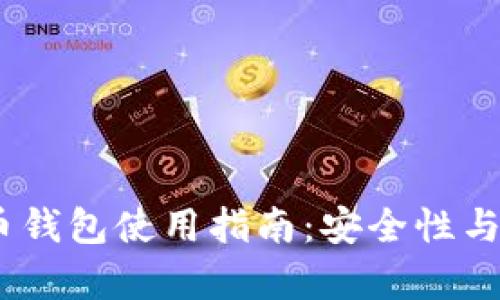 2023年苹果泰达币钱包使用指南：安全性与便捷性的完美结合