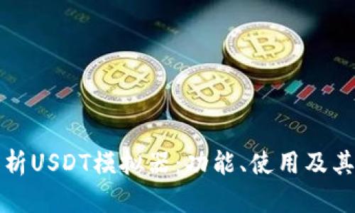 深入解析USDT模拟器：功能、使用及其必要性