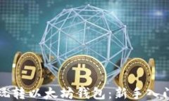 怎么玩转以太坊钱包：新手入门指南