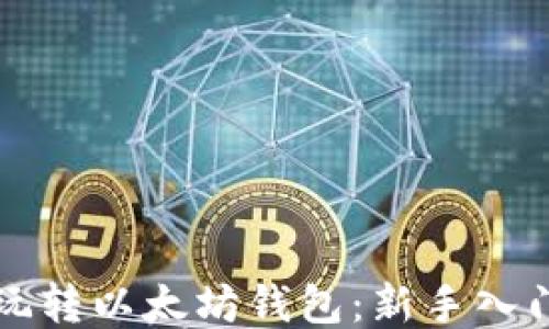 
怎么玩转以太坊钱包：新手入门指南