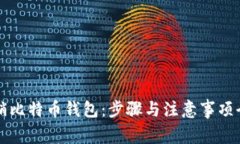 如何注销比特币钱包：步