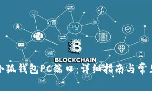 如何找到小狐钱包PC端口：详细指南与常见问题解答
