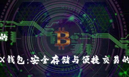 思考一个的

波场币TRX钱包：安全存储与便捷交易的最佳选择