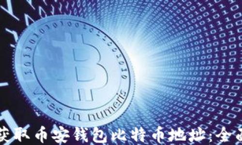 
如何获取币安钱包比特币地址：全面指南