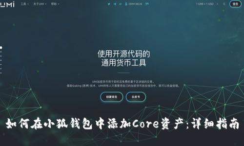 如何在小狐钱包中添加Core资产：详细指南