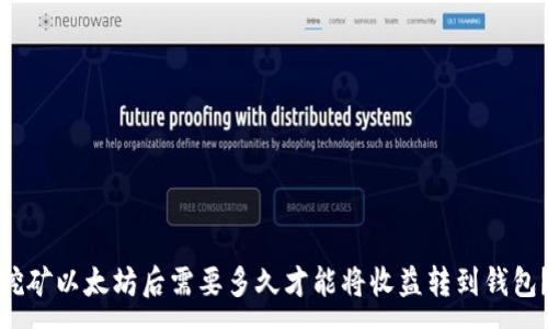 :
挖矿以太坊后需要多久才能将收益转到钱包？