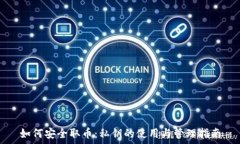   如何安全取币：私钥的使用与管理指南