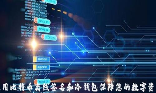 
如何使用比特币离线签名和冷钱包保障您的数字资产安全