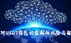 如何应对USDT钱包被盗刷的