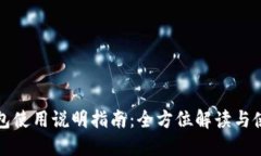 小狐钱包使用说明指南：全方位解读与使用技巧