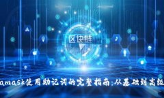 Metamask使用助记词的完整指南：从基础到高级操作