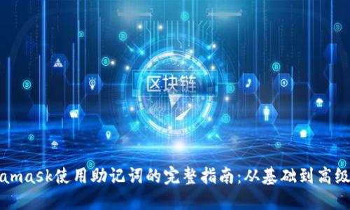 Metamask使用助记词的完整指南：从基础到高级操作