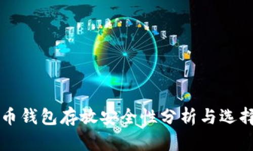 比特币钱包存放安全性分析与选择指南