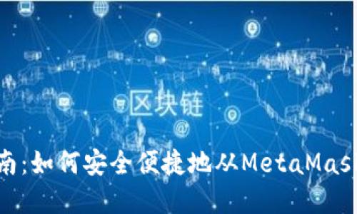 MetaMask提币指南：如何安全便捷地从MetaMask钱包提取加密货币