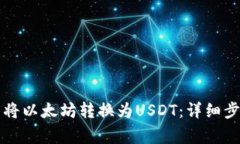 如何在麦子钱包中将以太坊转换为USDT：详细步骤