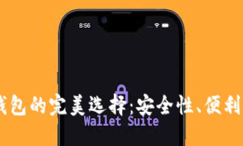 : USDT手机钱包的完美选择：安全性、便利性与最佳实践