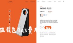 小狐钱包Gas费用详解及使用技巧