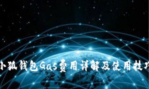 小狐钱包Gas费用详解及使用技巧