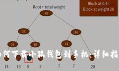 如何下载小狐钱包到手机：详细指南