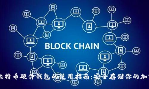  DIY比特币硬件钱包的使用指南：安全存储你的加密货币