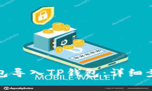 如何将小狐钱包导入TP钱包：详细步骤与注意事项