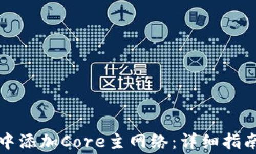 
如何在小狐钱包中添加Core主网络：详细指南与常见问题解答