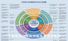 全面解析比特派钱包使用方法教程