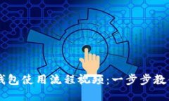 详解小狐钱包使用流程视频：一步步教你轻松上