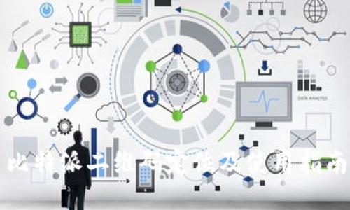 比特派二维码定位及使用指南